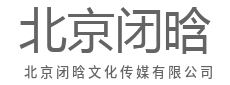 不止于曝光，更为品牌沉淀文化资产-北京闭晗文化传媒有限公司